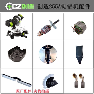 创造255A锯铝机原厂配件雷亚坦克铝材切割机转子定子碳刷挡板皮带