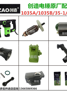 创造1035B电锤原厂配件35-2N冲击钻转子定子开关手柄碳刷齿轮