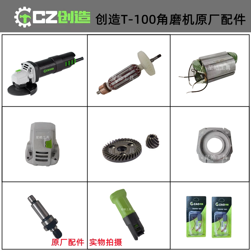 创造T-100角磨机原厂配件图片