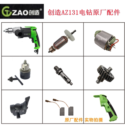 创造AZ131电钻原厂配件坦克雷亚手枪钻转子铁夹头齿轮轴手柄开关