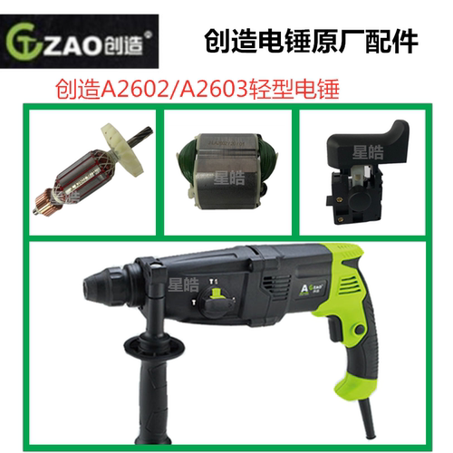 创造2680轻型电锤冲击钻