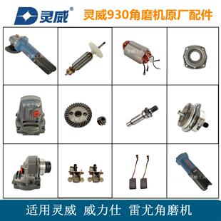 灵威930角磨机原厂配件磨光机转子定子齿轮头壳总成外壳开关碳刷