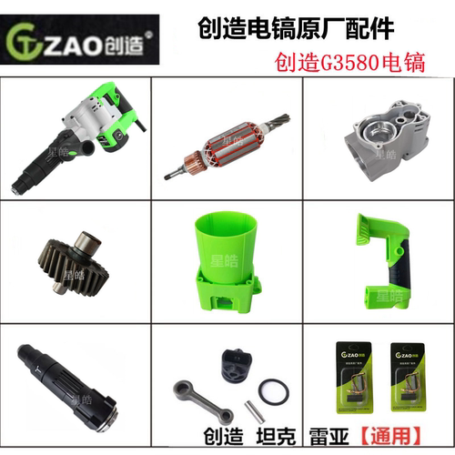 创造G3580电镐原厂配件