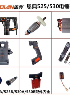 恩典欧酷525B/530B电锤原厂配件冲击钻转子线圈开关手柄机壳碳刷