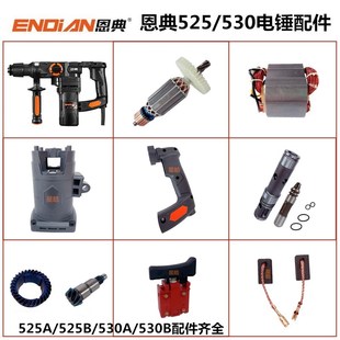 恩典欧酷525B 530B电锤原厂配件冲击钻转子线圈开关手柄机壳碳刷