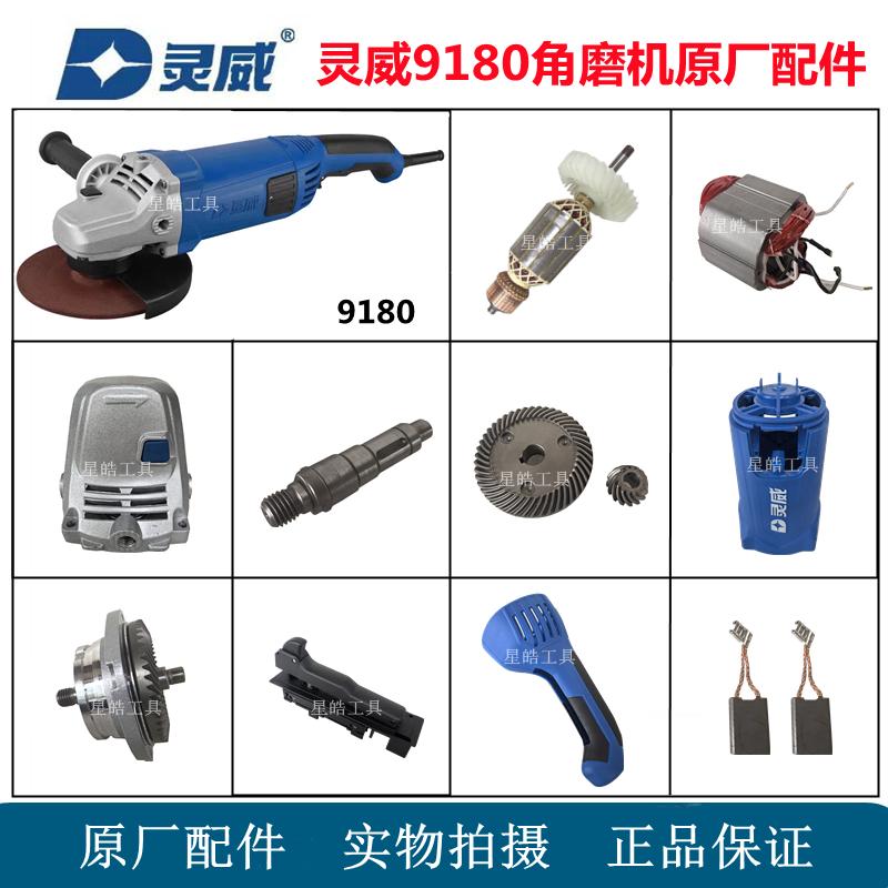 灵威9180角磨机原厂配件图片
