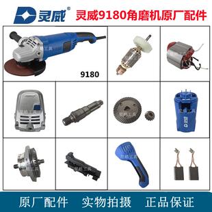 灵威9180角磨机原厂配件开槽切割机定转子齿轮碳刷机壳开关手柄