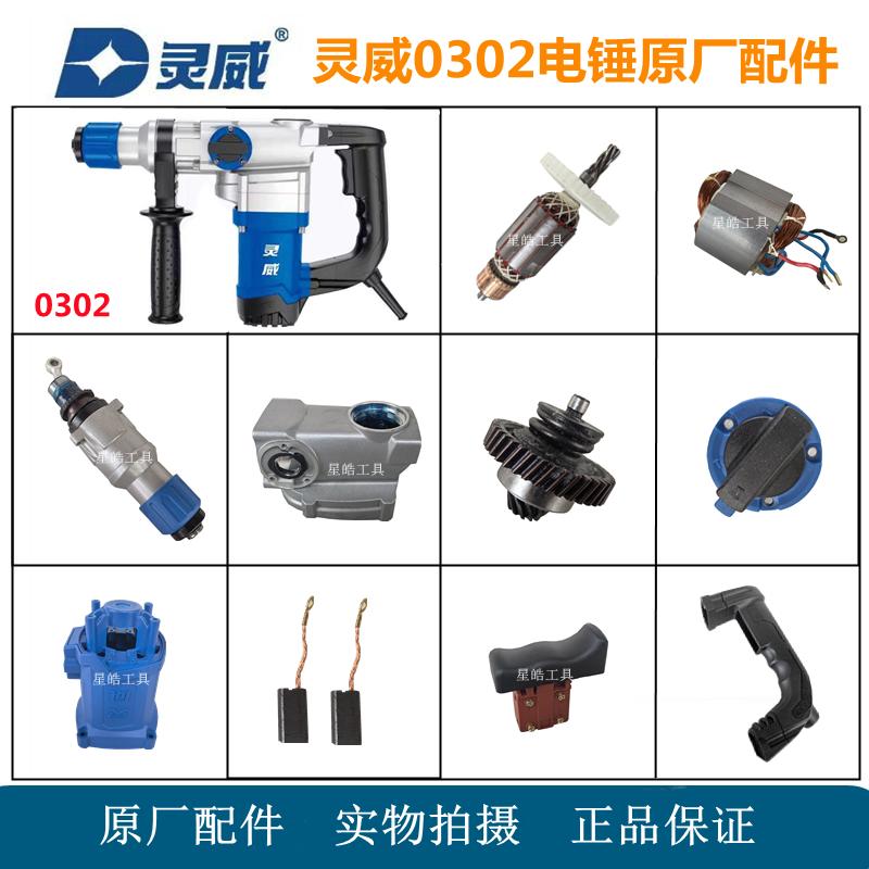 灵威0302电锤原厂配件