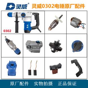 灵威0302电锤原厂配件冲击钻定转子气缸总成齿轮离合组件开关手柄