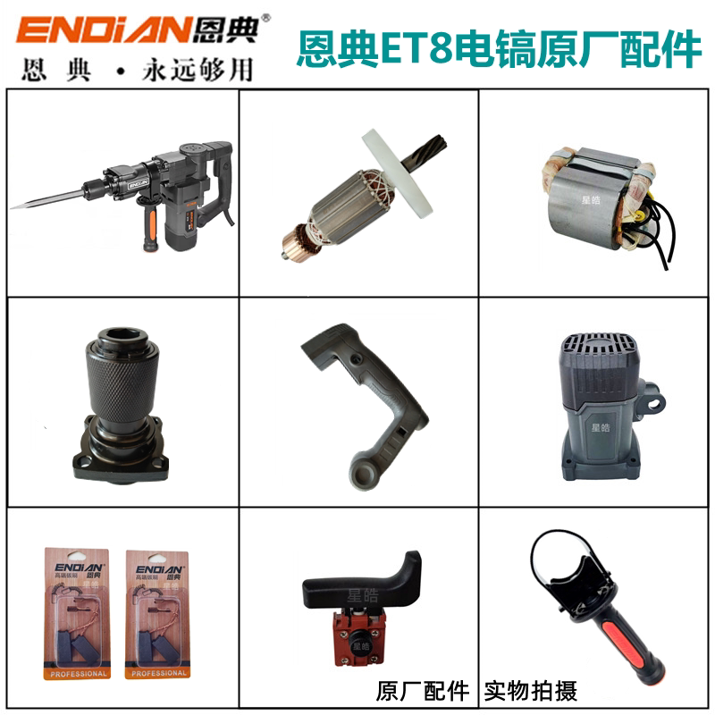 恩典欧酷ET8电镐原厂配件图片