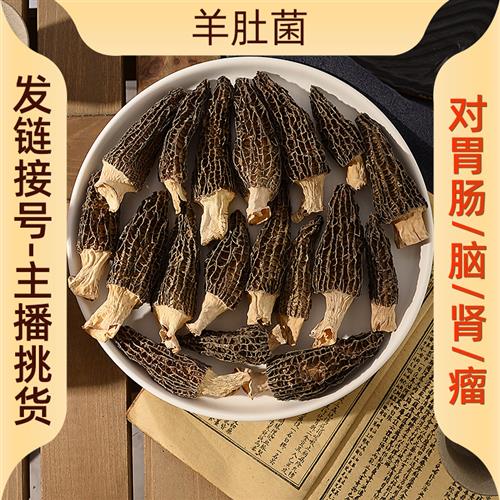 广东 祺汇膳品 羊肚菌干货 100~500克装