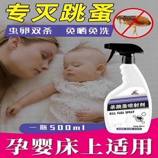 跳蚤药床上家用无毒孕妇婴儿室内除螨虫药杀跳蚤专用杀虫剂喷雾剂