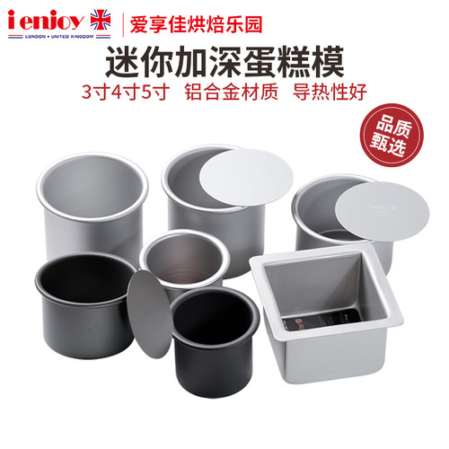爱享佳圆形加高直身3寸5寸蛋糕模
