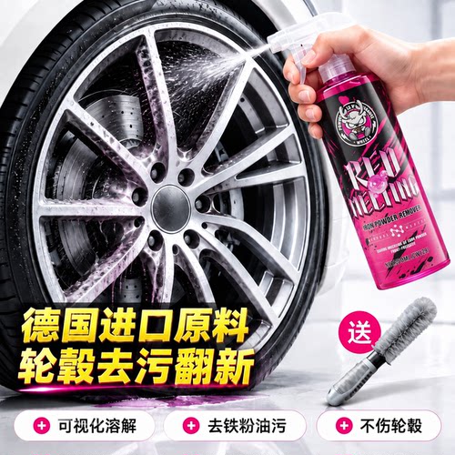 汽车轮毂专用清洁剂强力去污