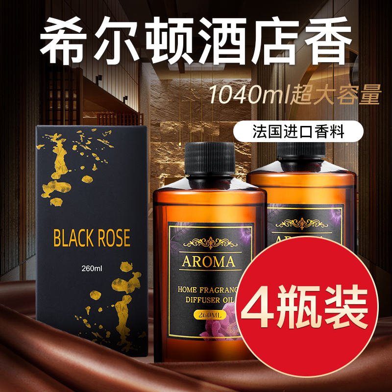 希尔顿香薰补充液大瓶五星级酒店专用卫生间香氛精油香水持久留香