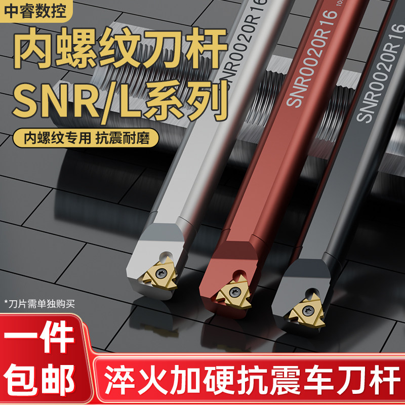 内螺纹刀杆数控螺纹车刀SNR图片