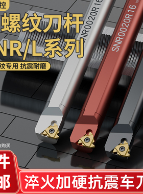 内螺纹刀杆 数控螺纹车刀/车刀杆SNR0016Q16/0020R16/K11车床螺纹