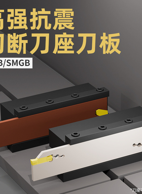 SMBB切断刀座数控刀板装槽刀SPB SMGB单双头数控切槽刀板切断刀座