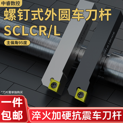 95度刀具外圆刀杆SCLCR2020K09
