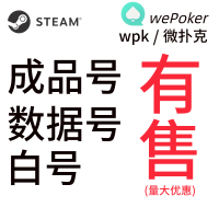 wpk账号微扑克账号wepoker账号新白老号游戏账号代注册