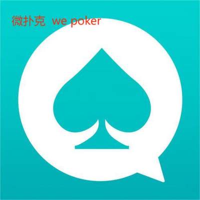 打wpk账号微扑克账号wepoker账号入池率