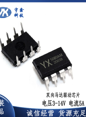原厂全新YX-5080AM双向DC马达5A 14V电机驱动芯片IC集成电路 DIP8