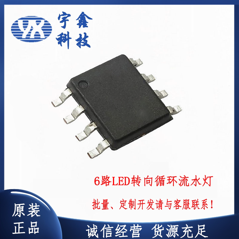 全新YX1042 6路LED转向循环流水灯IC 上电触发 可定制开发芯片