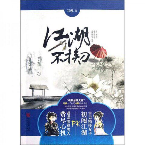 正版新书  江湖不挨刀(“萌系悬疑大神”耳雅亲手打造Q版经典角色 首次呈现波谲云诡的神秘江湖 演绎另类喜感的儿女情长)耳雅浙江