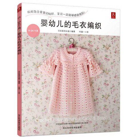 正版新书  婴幼儿的毛衣编织(0-24个月)（日）日本美创出版著,何凝一译河北科技出版社