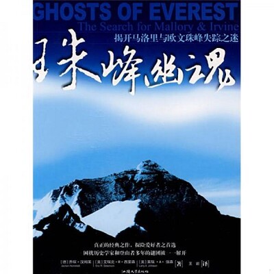 正版新书  正版！《珠峰幽魂：揭开马洛里与欧文珠峰失踪之谜》 [德] 汉姆莱,[美]  蒙森,[美] 强森, 岩汉姆莱