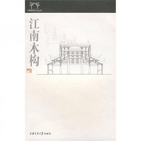 正版新书  江南木构刘杰著上海交通大学出版社