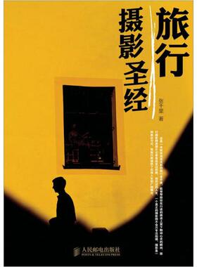 正版新书  旅行摄影圣经(“上天入海”,勇闯“无人区”,足迹遍布全球,集合18年旅行拍摄经验……知名人文地理摄影师张千里特别策划