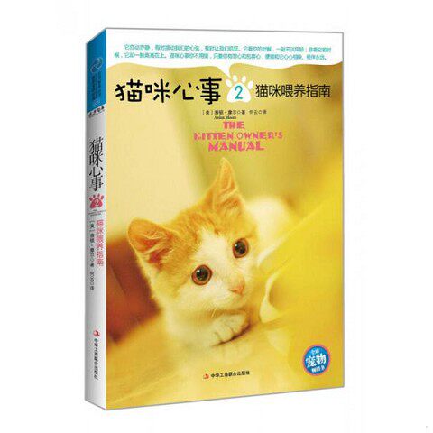 正版新书  猫咪心事2：猫咪喂养指南(美)雅顿·摩尔中华工商联合出版社