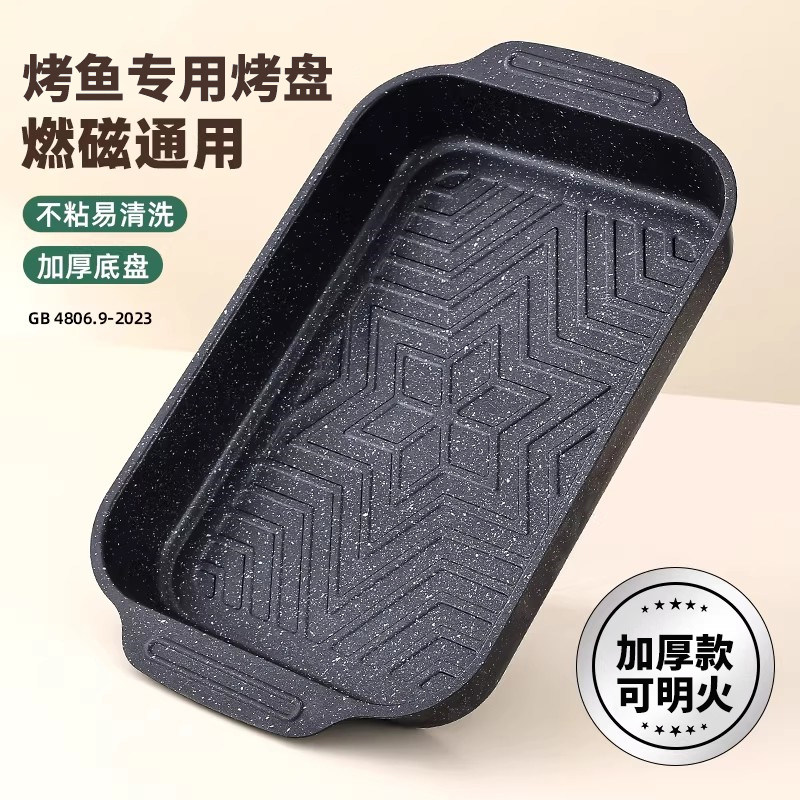 麦饭石电磁炉烤鱼专用烤盘可明火图片