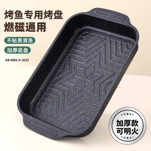麦饭石电磁炉烤鱼专用烤盘可明火