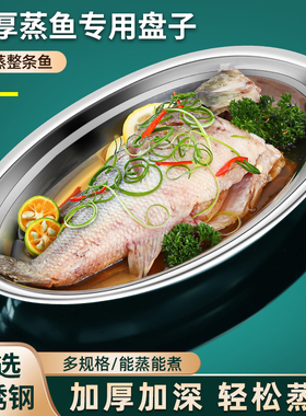 鱼盘不锈钢蒸鱼专用盘子家用菜盘碟子加厚椭圆长方形大号餐盘托盘