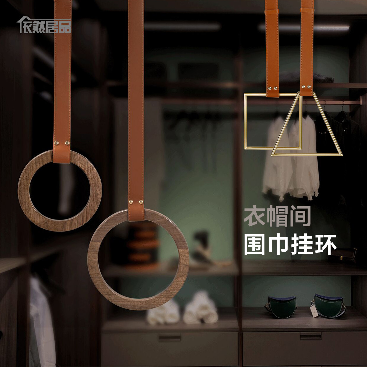 实木皮挂围巾架金属领带丝巾架子几何铜挂环软装衣帽间收纳吊圈