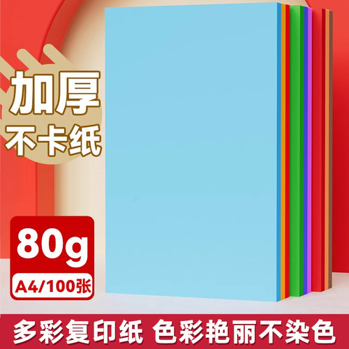 80gA4混色加厚100张彩色复印纸