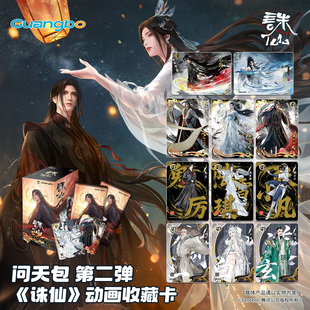 广博诛仙周边问天收藏卡片盲盒抽卡卡牌二次元周边第二弹联名款