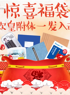 广博福袋5件装随机商品【内含5件随机商品】
