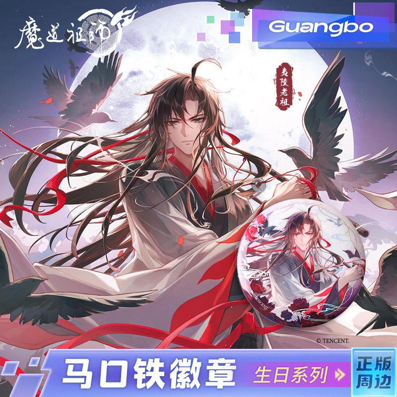 广博魔道祖师吧唧徽章魏无羡生日