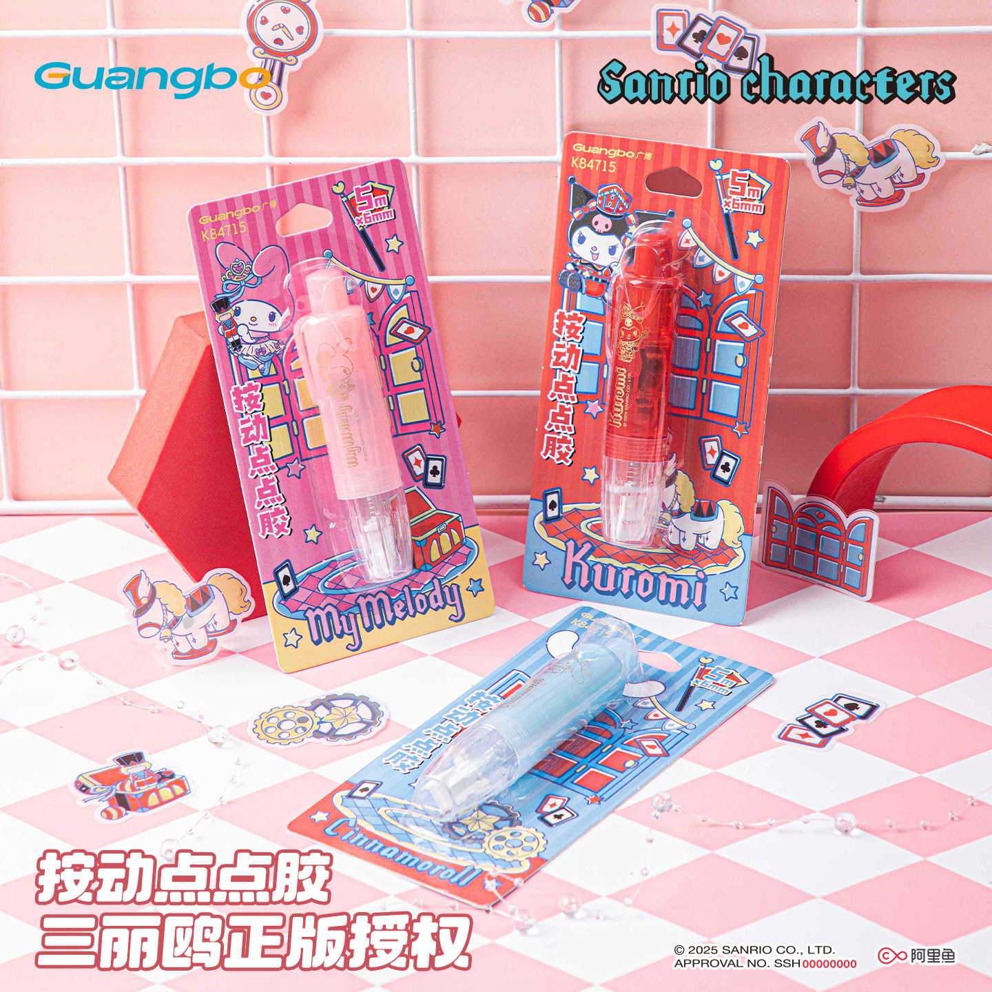 广博三丽鸥按动点点胶