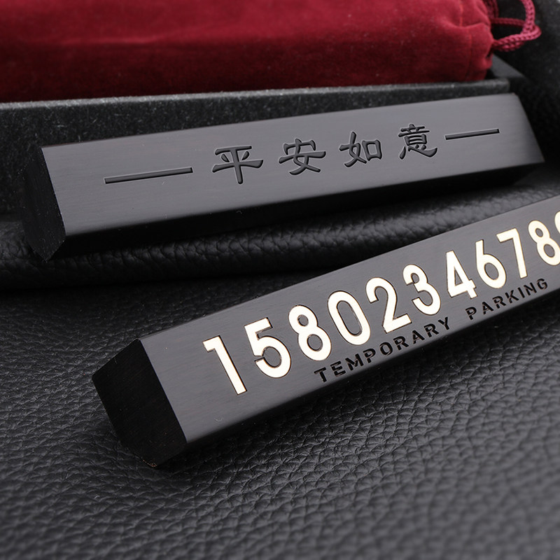 高端黑檀木停车号码牌揶车电话创停车号码牌