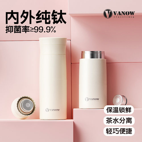 Vanow纯钛保温杯钛杯茶水分离杯