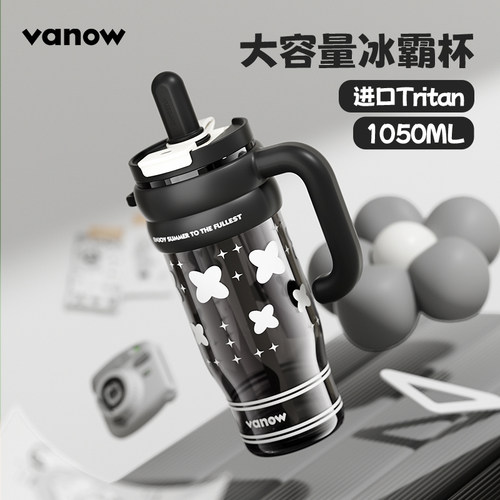 Vanow女生tritan大容量冰霸杯