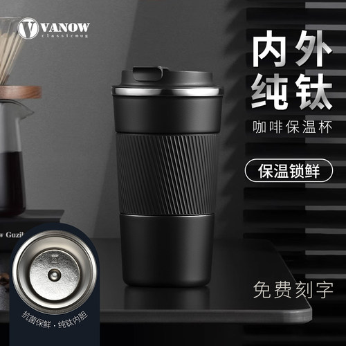 Vanow纯钛咖啡保温杯随行钛杯