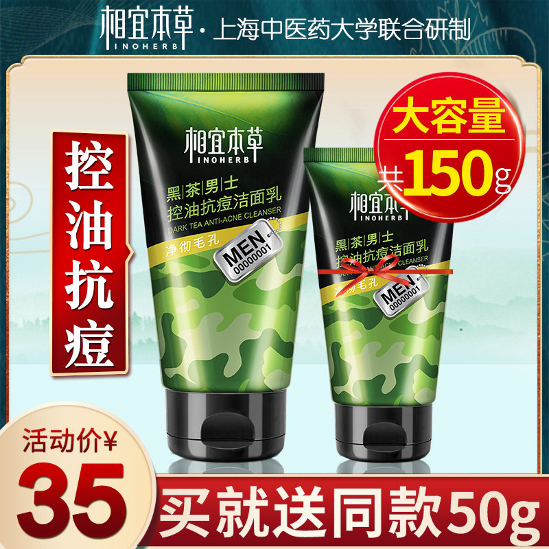 相宜本草男士洗面奶男控油抗痘补水保湿清洁学生护肤品官方旗舰店