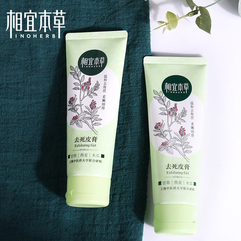 相宜本草身体磨砂膏去角质面部女深层清洁全身祛死皮官方旗舰店