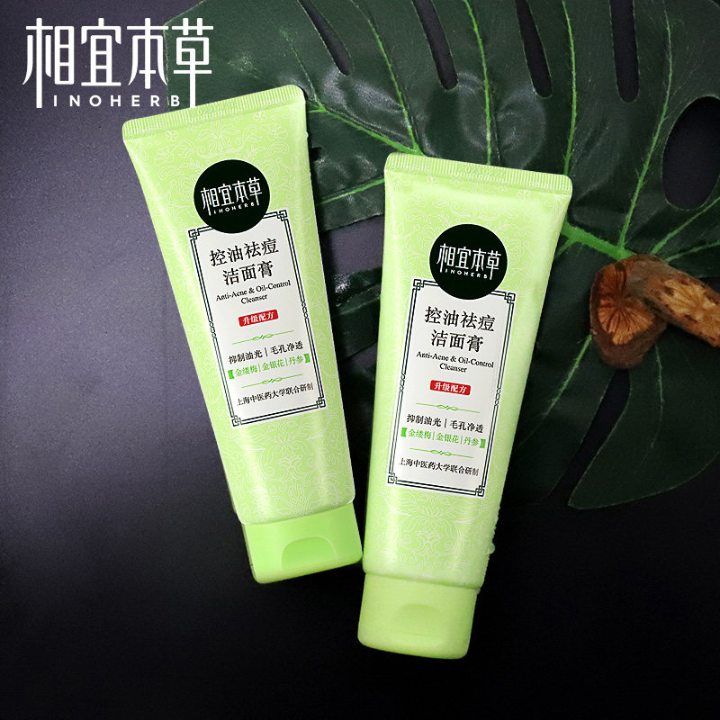 相宜本草洗面奶控油祛痘洁面膏磨砂膏清洁毛孔深层清洁官方旗舰店