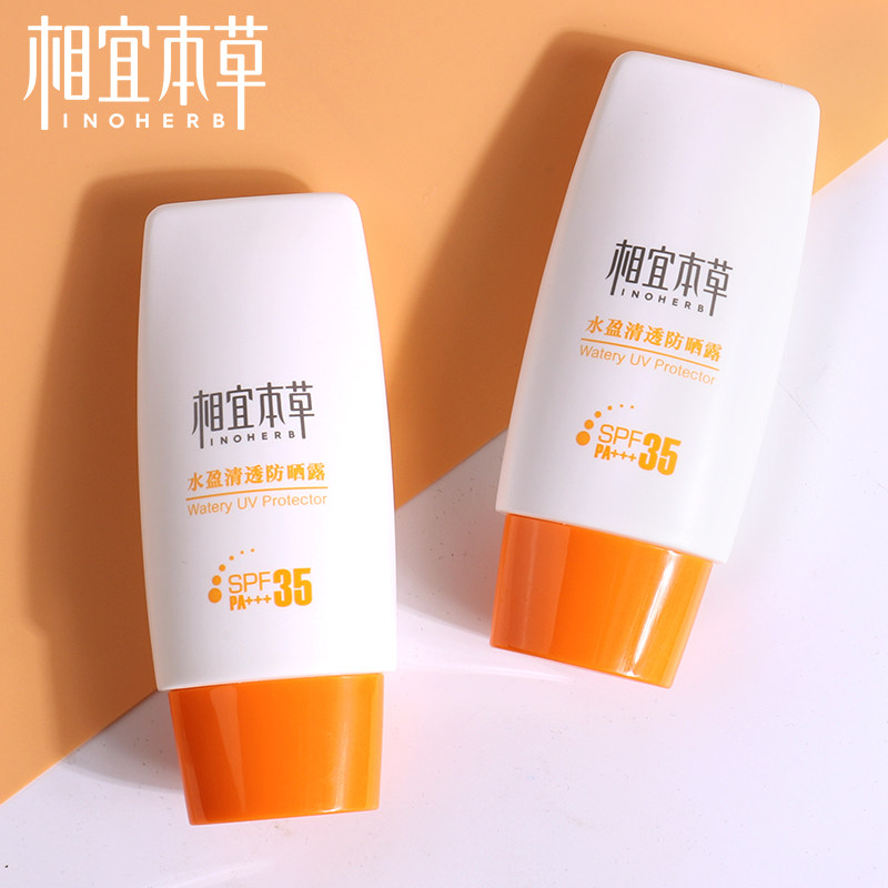 相宜本草防晒霜学生党防紫外线隔离二合一面部全身少女专用平价